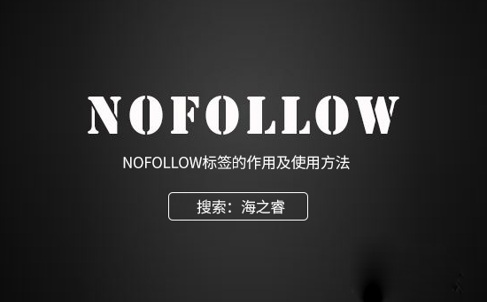 nofollow標(biāo)簽對(duì)傳遞權(quán)重的影響