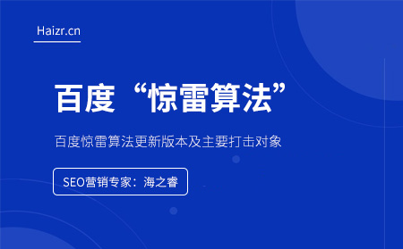 百度驚雷算法更新版本及主要打擊對象