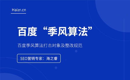 百度季風(fēng)算法打擊對(duì)象及整改注意事項(xiàng)