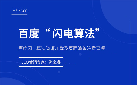 百度閃電算法資源加載及頁面渲染注意事項