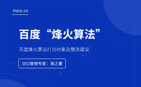 百度烽火算法打擊對象及整改建議