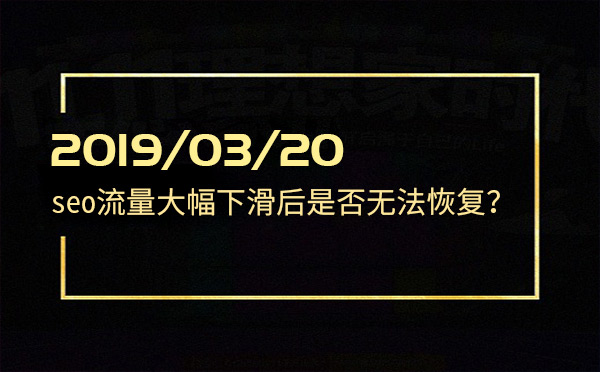 seo流量大幅下滑后是否無(wú)法恢復(fù)
