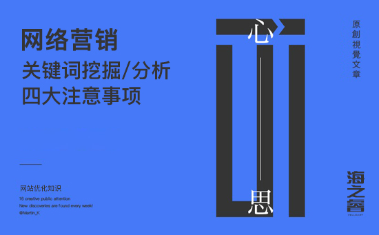 SEO優化之關鍵詞挖掘四大注意事項