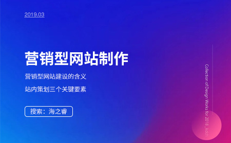 營(yíng)銷(xiāo)型網(wǎng)站的作用及制作需要考慮的三大因素