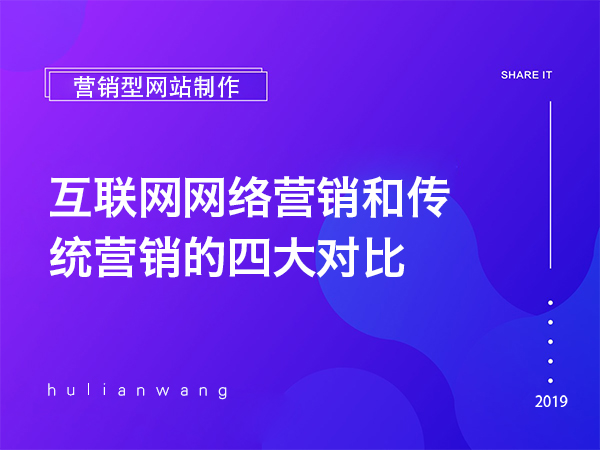 互聯網網絡營銷和傳統營銷的四大對比