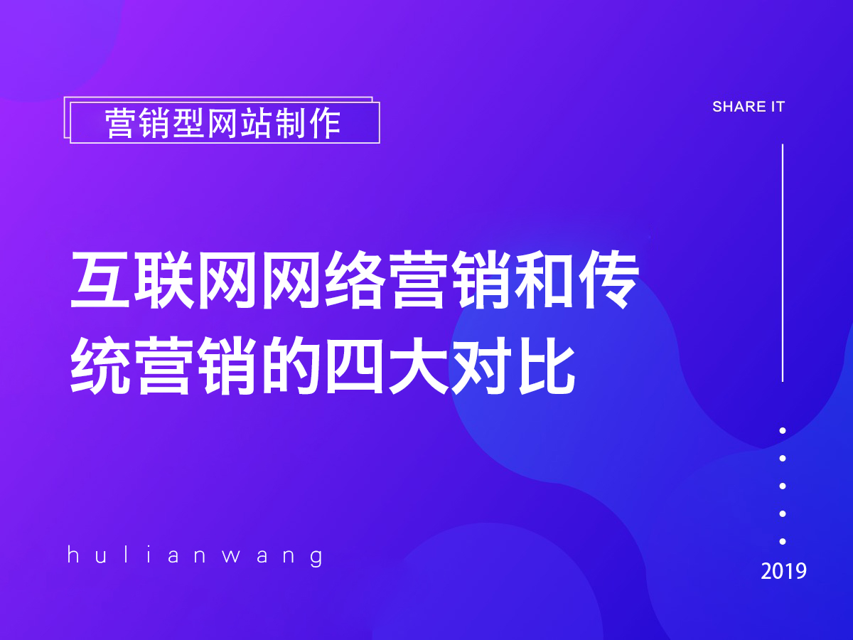 互聯網網絡營銷和傳統營銷的四大對比