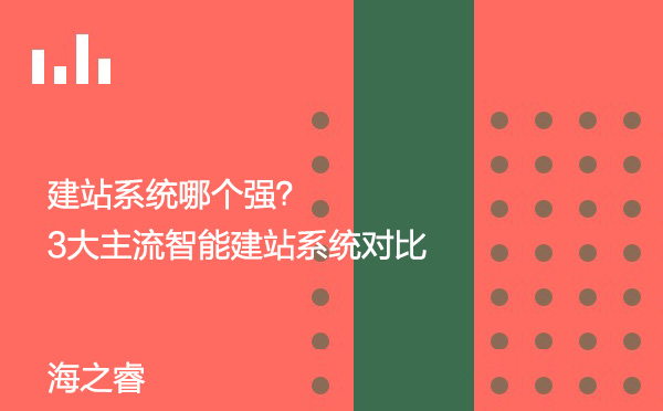 建站系統哪個強？3大主流智能建站系統對比