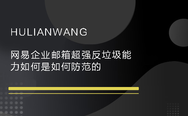 網易企業郵箱超強反垃圾能力如何是如何防范的
