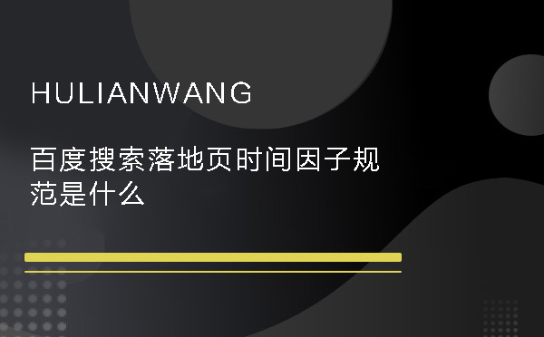百度搜索落地頁時間因子規范是什么