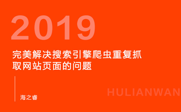 完美解決搜索引擎爬蟲重復抓取網站頁面的問題