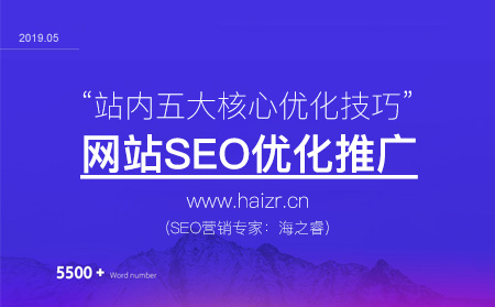 站內(nèi)SEO優(yōu)化五大核心技巧