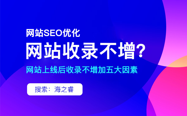 網(wǎng)站不收錄的原因有哪些？該如何解決？