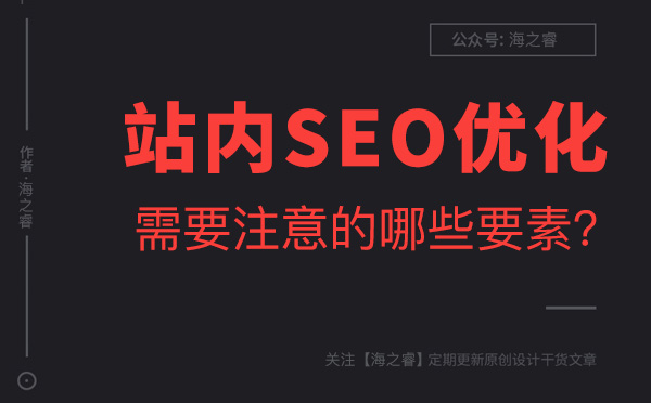 新站上線站內(nèi)優(yōu)化需要注意的兩大要素