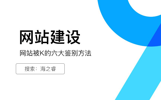 網站被K的六大鑒別方法