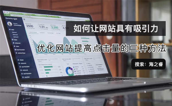 優(yōu)化網(wǎng)站提高點(diǎn)擊量的三種方法
