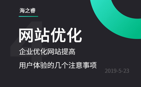 企業(yè)優(yōu)化網(wǎng)站提高用戶體驗(yàn)的幾個(gè)注意事項(xiàng)