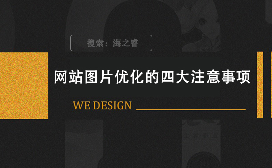 網(wǎng)站圖片優(yōu)化的四大注意事項