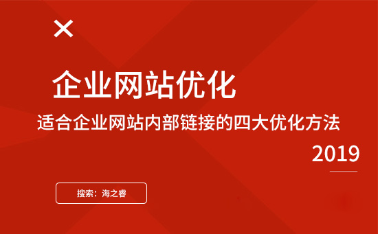 適合企業(yè)網(wǎng)站內(nèi)部鏈接的四大優(yōu)化方法