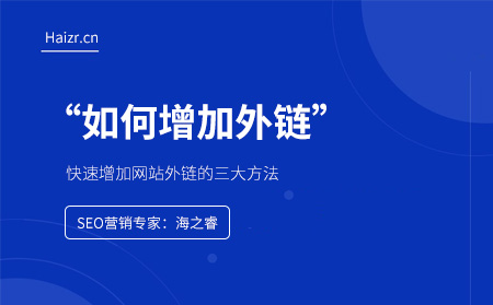 快速增加網站外鏈的三大方法