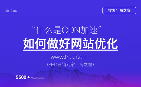 CDN加速對SEO優化的影響及優勢作用
