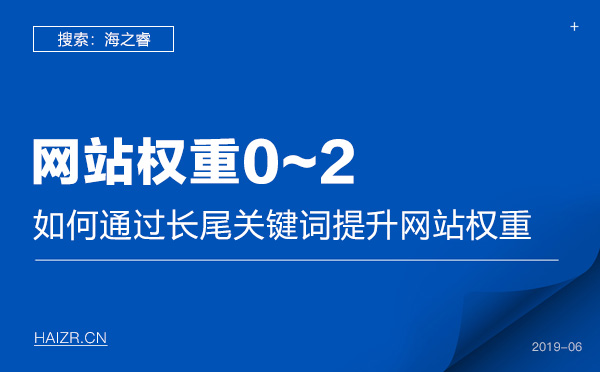 如何通過長尾關鍵詞提升網站權重