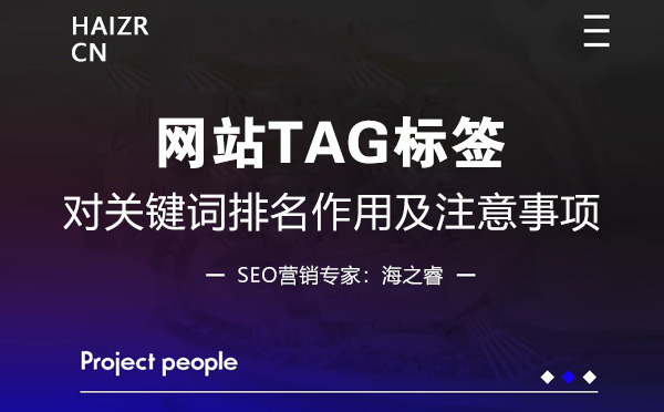 網(wǎng)站TAG標(biāo)簽優(yōu)化技巧及注意事項(xiàng)