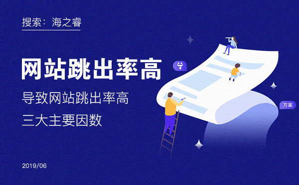導致網(wǎng)站跳出率高的三大主要因數(shù)