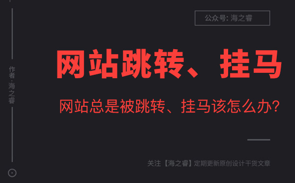 網站總是跳轉、掛馬的原因及解決方法