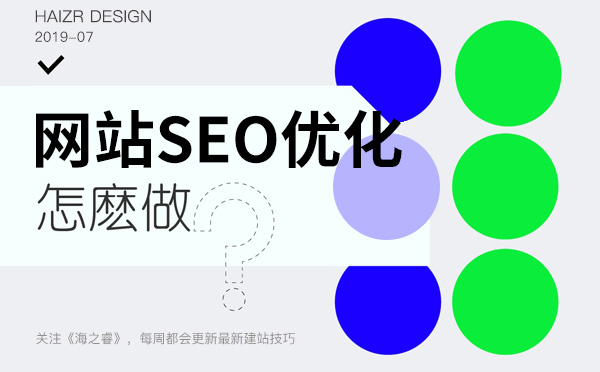 新老站做SEO優(yōu)化步驟及注意事項