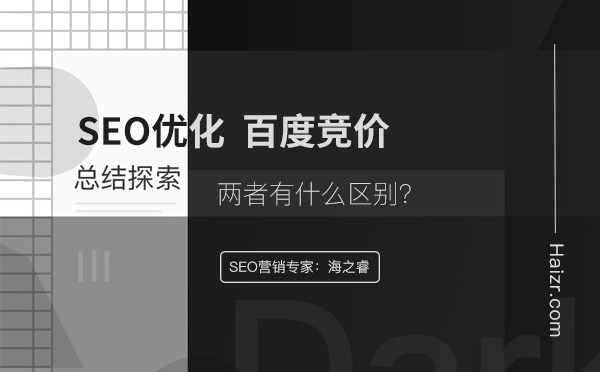 網(wǎng)站SEO優(yōu)化與百度競價(jià)推廣的區(qū)別