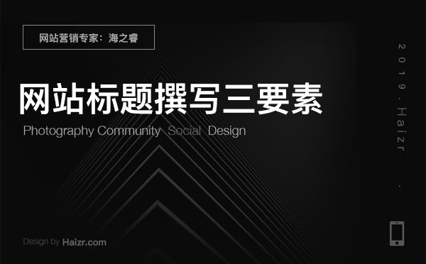 網(wǎng)站SEO優(yōu)化之標(biāo)題撰寫(xiě)三要素