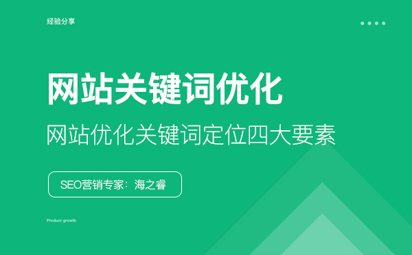 網站優化關鍵詞定位四大要素