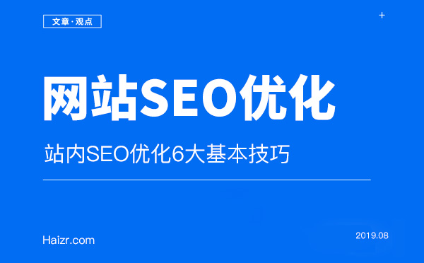 站內SEO優(yōu)化6大基本技巧