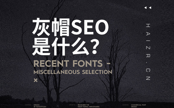 網站灰帽SEO的特點及常見手段