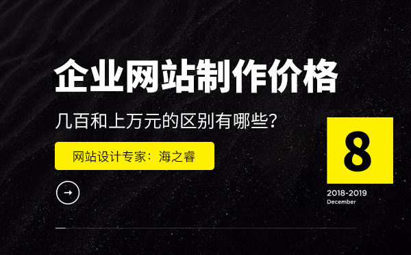 企業網站制作價格相差如此之大的原因