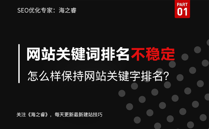 網(wǎng)站關(guān)鍵詞不穩(wěn)定的原因及解決方法