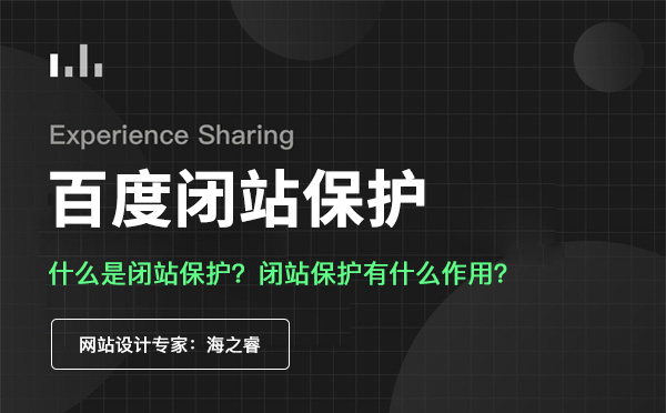 網(wǎng)站閉站保護(hù)的作用及使用注意事項(xiàng)