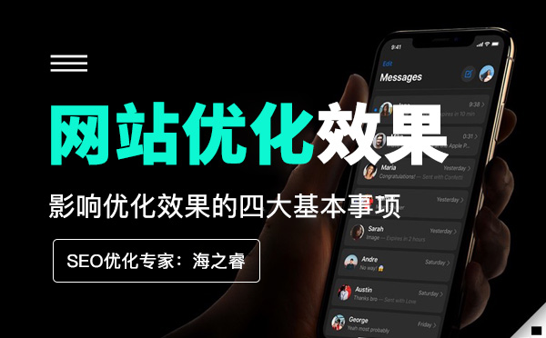 影響優化效果的四大基本事項