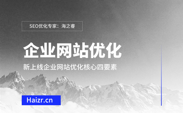 新上線企業網站優化核心四要素