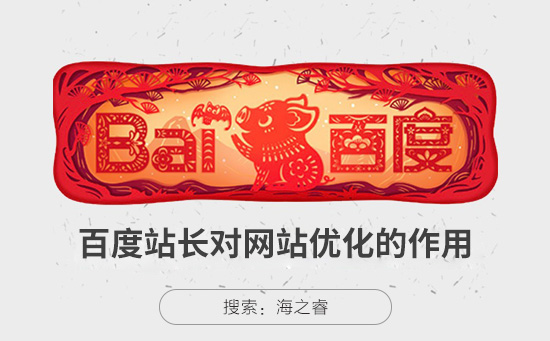 百度站長對網(wǎng)站SEO優(yōu)化的三大好處