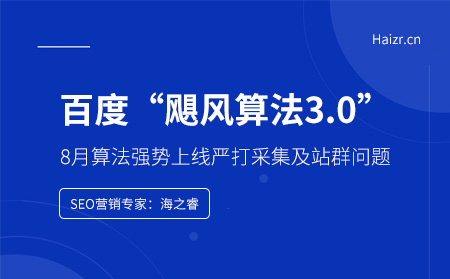 百度颶風算法3.0強勢上線嚴打采集及站群問題