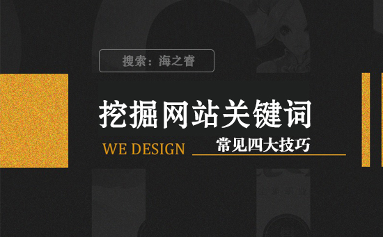 挖掘網站關鍵詞常用的四大手段