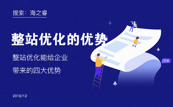 整站優化能給企業帶來的四大優勢