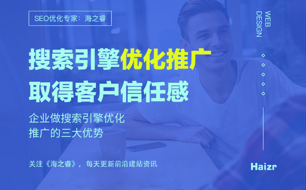 企業做搜索引擎優化推廣的三大優勢