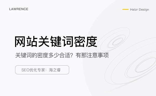 網站頁面優化關鍵詞密度技巧及事項