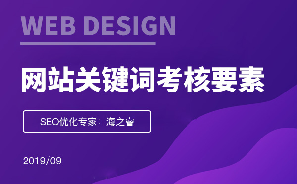 考核網站頁面關鍵詞質量的三大要素