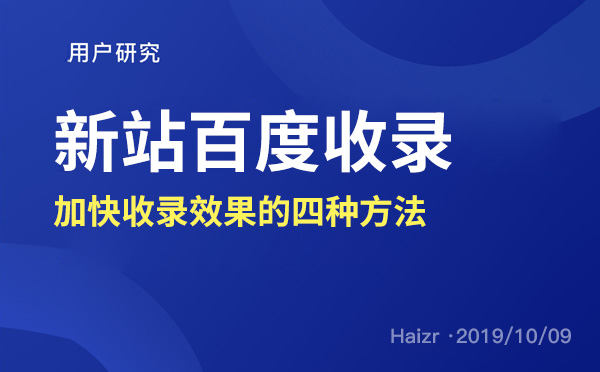 加快新站百度收錄效果的四種解決方法
