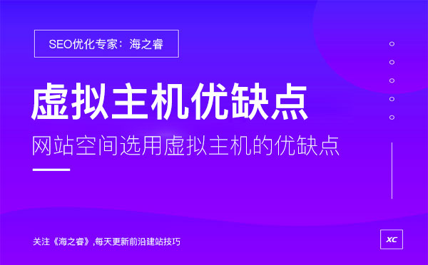 網(wǎng)站空間選用虛擬主機的優(yōu)缺點
