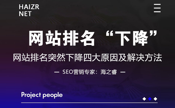 網(wǎng)站排名突然下降四大原因及解決方法