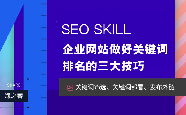 企業(yè)網(wǎng)站做好關(guān)鍵詞排名的三大技巧